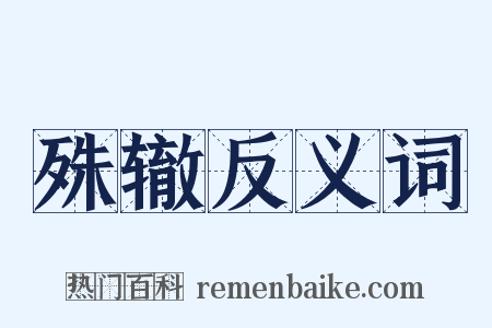 殊辙反义词是什么意思的图片